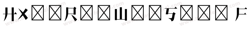 HXinRenWenSong FEW字体转换